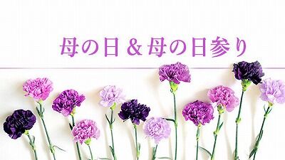 母の日参り