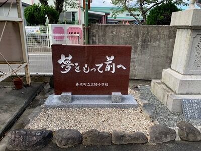 小学校創立記念石碑
