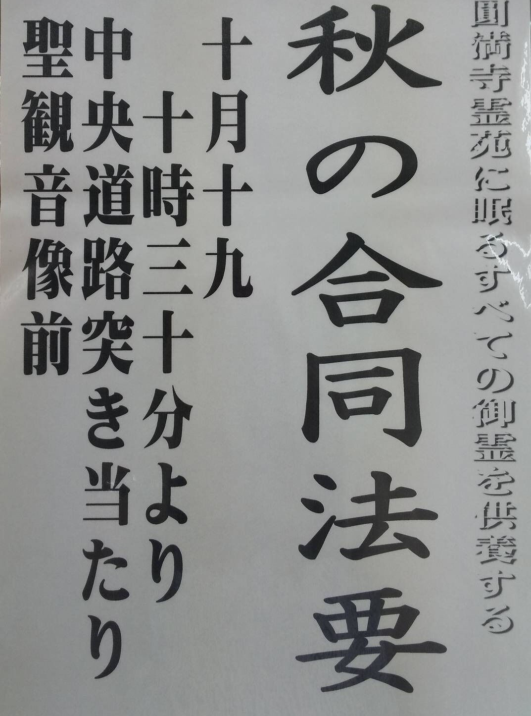 ～圓満寺霊苑より合同法要のお知らせ～