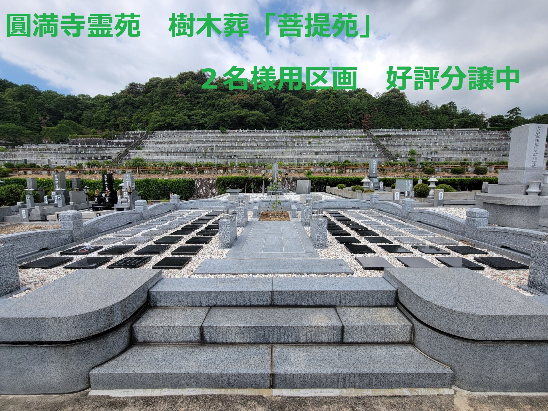～圓満寺霊苑　樹木葬「菩提苑」～