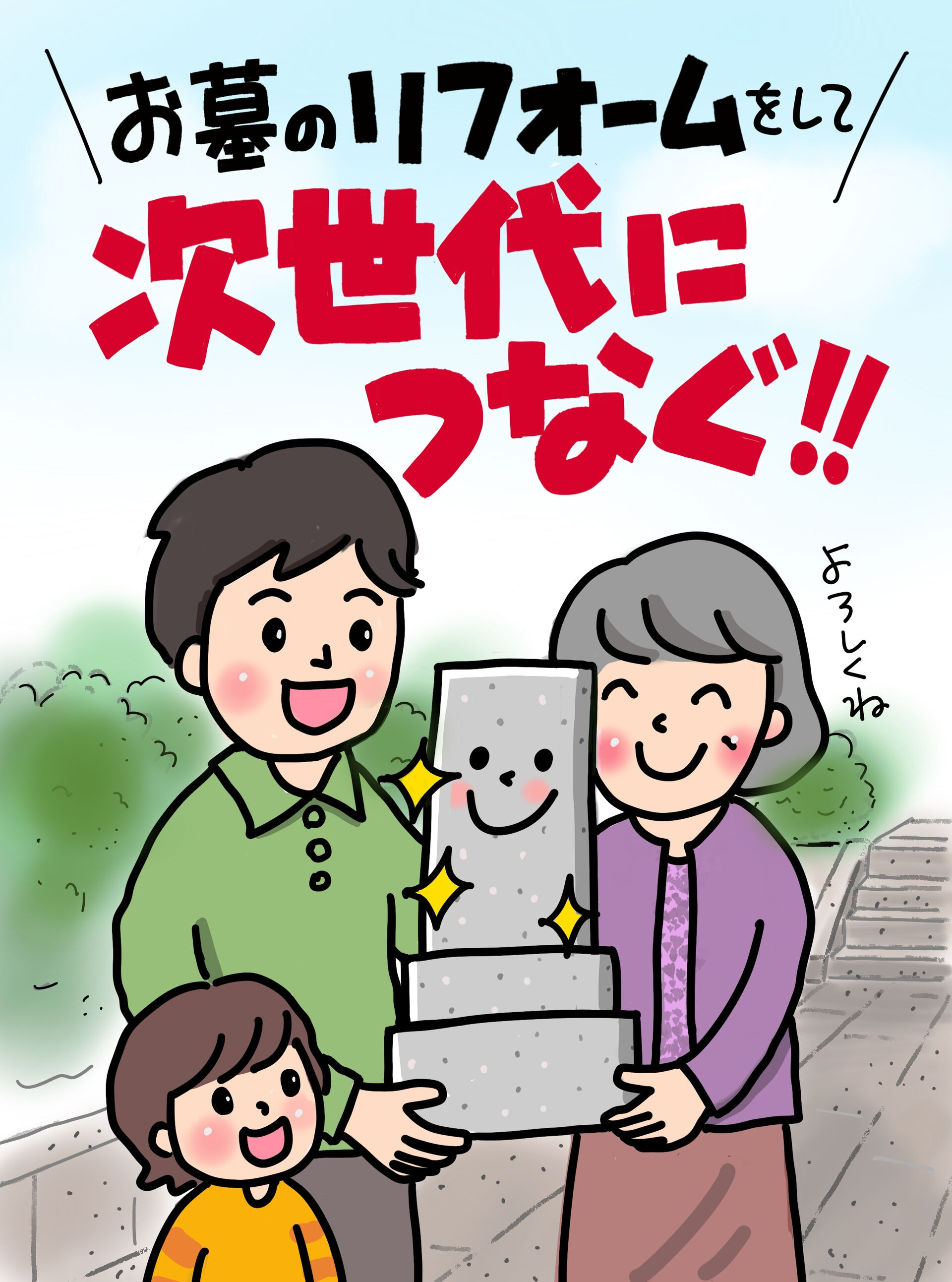 お墓のリフォーム、考えてみませんか？