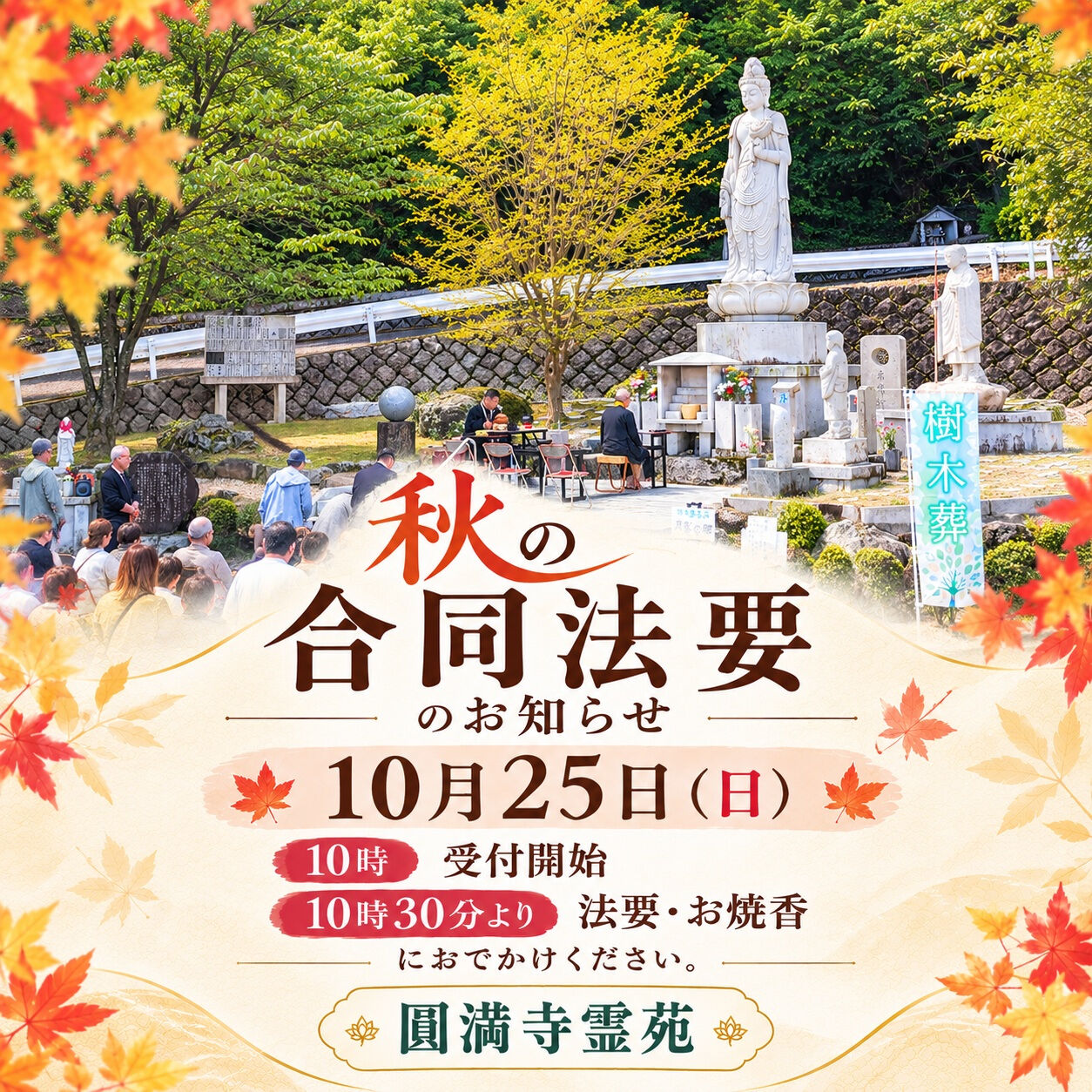 【圓満寺霊苑　秋の合同法要のお知らせ】